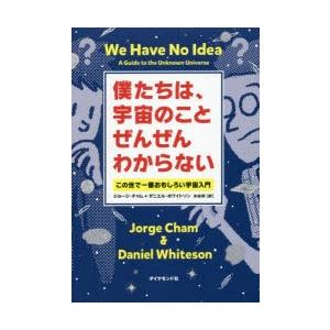 僕たちは、宇宙のことぜんぜんわからない この世で一番おもしろい宇宙入門