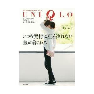 いつも流行に左右されない服が着られる ユニクロだから、品がよくコーデに悩まない All coordi...