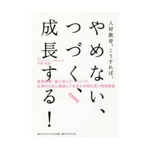 人材教育、こうすれば、やめない、つづく、成長する! 教育研修、飲み会にミーティング、社員のために徹底...