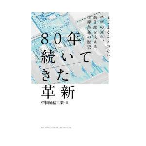 80年続いてきた革新 とどまることのない革新の80年、最先端を支える生産革新の歴史