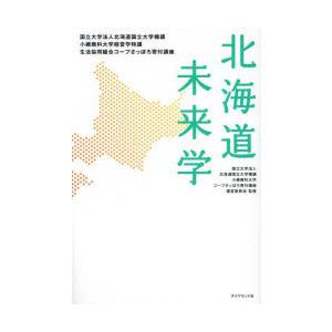 北海道未来学 国立大学法人北海道国立大学機講小樽商科大学経営学特講生活協同組合コープさっぽろ寄付講座