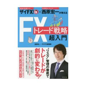 ザイFX!×西原宏一が教えるFXトレード戦略超入門