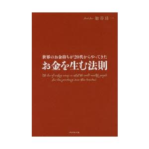 世界のお金持ちが20代からやってきたお金を生む法則