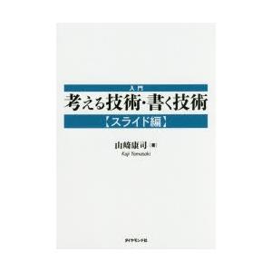 入門考える技術・書く技術 スライド編