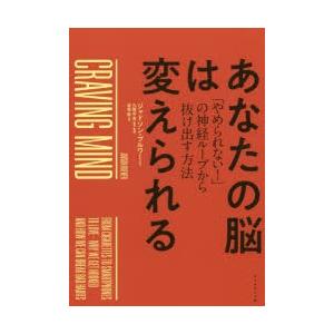 あなたの脳は変えられる 「やめられない!」の神経ループから抜け出す方法