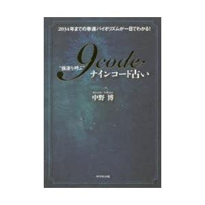 “強運を呼ぶ”9code占い 2034年までの幸運バイオリズムが一目でわかる!