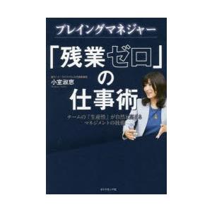 プレイングマネジャー「残業ゼロ」の仕事術 チームの「生産性」が自然と高まるマネジメントの技術