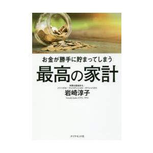 お金が勝手に貯まってしまう最高の家計