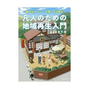 凡人のための地域再生入門 地元がヤバい…と思ったら読む