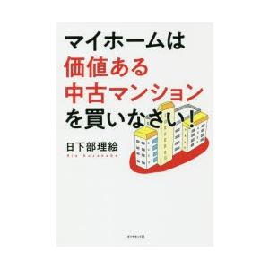 マイホームは価値ある中古マンションを買いなさい!