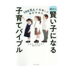 100万人が信頼した脳科学者の絶対に賢い子になる子育てバイブル