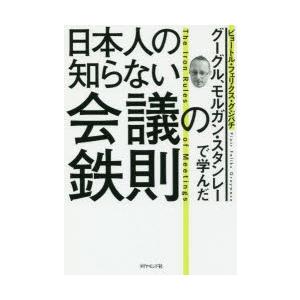 日本人の知らない会議の鉄則 グーグル、モルガン・スタンレーで学んだ