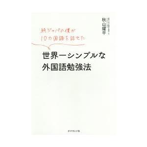 純ジャパの僕が10カ国語を話せた世界一シンプルな外国語勉強法