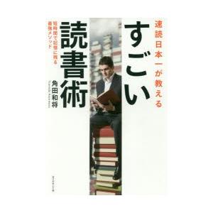 速読日本一が教えるすごい読書術 短時間で記憶に残る最強メソッド