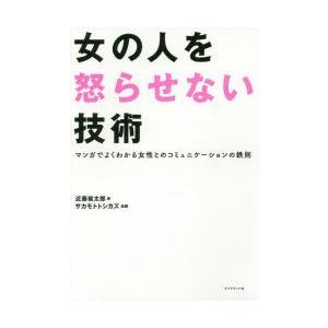 女の人を怒らせない技術 マンガでよくわかる女性とのコミュニケーションの鉄則