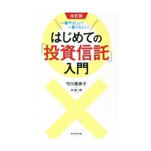 はじめての「投資信託」入門 一番やさしい!一番くわしい!