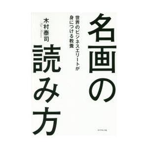 名画の読み方 世界のビジネスエリートが身につける教養｜ggking