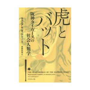 虎とバット 阪神タイガースの社会人類学
