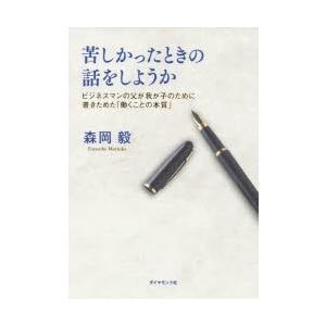 苦しかったときの話をしようか ビジネスマンの父が我が子のために書きためた「働くことの本質」