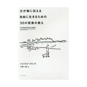 父が娘に伝える自由に生きるための30の投資の教え