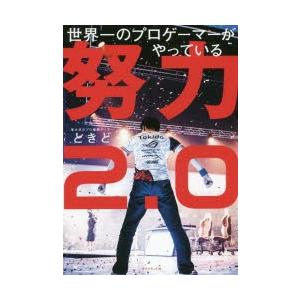 世界一のプロゲーマーがやっている努力2.0