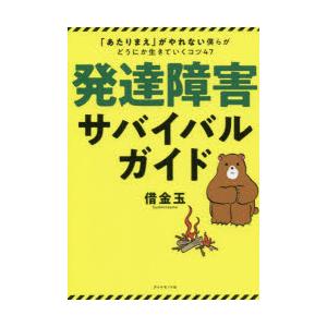 発達障害サバイバルガイド 「あたりまえ」がやれない僕らがどうにか生きていくコツ47