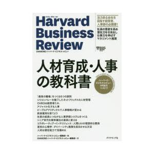 人材育成・人事の教科書 ハーバード・ビジネス・レビューHR論文ベスト11