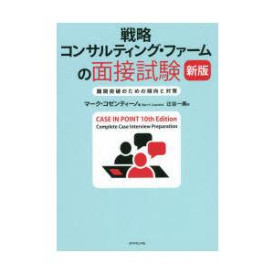 戦略コンサルティング・ファームの面接試験 難関突破のための傾向と対策