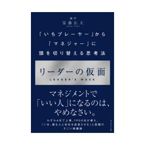 リーダーの仮面 「いちプレーヤー」から「マネジャー」に頭を切り替える思考法