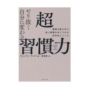 やり抜く自分に変わる超習慣力 悪習を断ち切り、良い習慣を身につける科学的メソッド