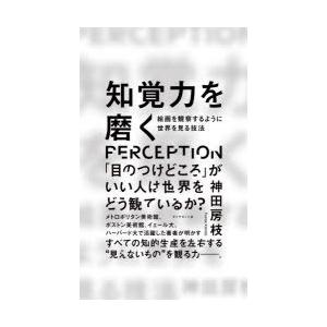 知覚力を磨く 絵画を観察するように世界を見る技法