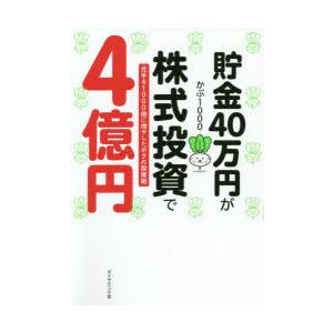 貯金40万円が株式投資で4億円 元手を1000倍に増やしたボクの投資術