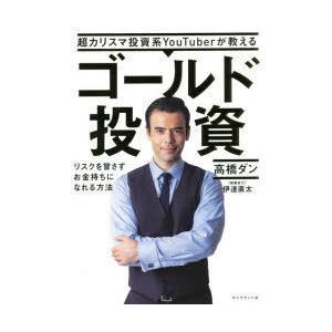 超カリスマ投資系YouTuberが教えるゴールド投資 リスクを冒さずお金持ちになれる方法