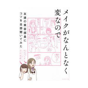 メイクがなんとなく変なので友達の美容部員にコツを全部聞いてみた