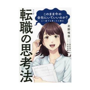 マンガこのまま今の会社にいていいのか?と一度でも思ったら読む転職の思考法