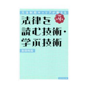 法律を読む技術・学ぶ技術 元法制局キャリアが教える