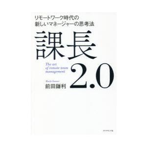 課長2.0 リモートワーク時代の新しいマネージャーの思考法