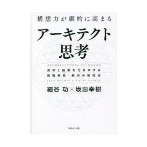 構想力が劇的に高まるアーキテクト思考 具体と抽象を行き来する問題発見・解決の新技法