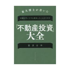 東大博士が書いた石橋を叩いてでも成功したい人のための「不動産投資」大全
