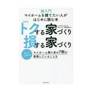 トクする家づくり損する家づくり 超入門マイホームを建てたい人がはじめに読む本