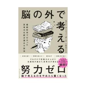 脳の外で考える 最新科学でわかった思考力を研ぎ澄ます技法