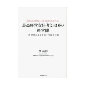 最高経営責任者〈CEO〉の経営観 夢・理想の未来を拓く実践的技術