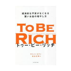 トゥー・ビー・リッチ 経済的な不安がなくなる賢いお金の増やし方