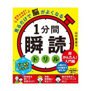 1分間瞬読ドリル 見るだけで脳がよくなる 超かんたん!入門編