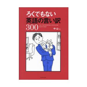 ろくでもない英語の言い訳300