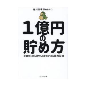 1億円の貯め方 貯金0円から億り人になった「超」節約生活