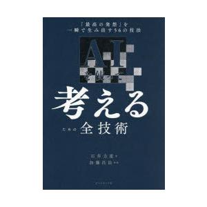 AIを使って考えるための全技術 「最高の発想」を一瞬で生み出す56の技法
