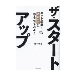 ザ・スタートアップ ネット起業!あのバカにやらせてみよう｜ggking