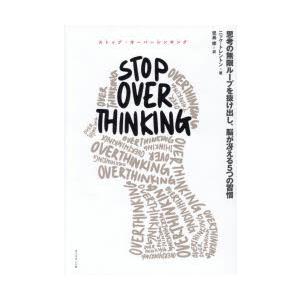 STOP OVERTHINKING 思考の無限ループを抜け出し、脳が冴える5つの習慣