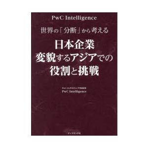 世界の「分断」から考える日本企業変貌するアジアでの役割と挑戦